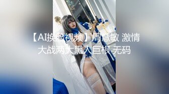 【AI换脸视频】周慧敏 激情大战两大黑人巨根 无码