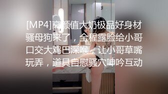 [MP4]高颜值大奶极品好身材骚母狗来了，全程露脸给小哥口交大鸡巴深喉，让小哥草嘴玩弄，道具自慰骚穴呻吟互动