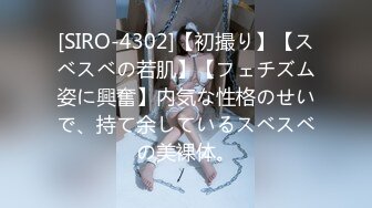 [SIRO-4302]【初撮り】【スベスベの若肌】【フェチズム姿に興奮】内気な性格のせいで、持て余しているスベスベの美裸体。