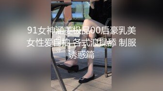 《差骚母G人前高傲淑女私下里淫D至极被各种肏✅精品福_利集》贴_吧Q群V群私_密交流圈内部分享视图✅各种露脸反_