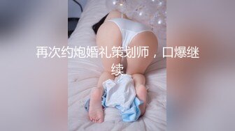 再次约炮婚礼策划师，口爆继续