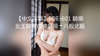 【中文字幕】SOE-601 騎乘女王騎著肉棒展現十八般武藝 吉沢明歩