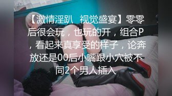 【激情淫趴✿视觉盛宴】零零后很会玩，也玩的开，组合P，看起来真享受的样子，论奔放还是00后小嘴跟小穴被不同2个男人插入