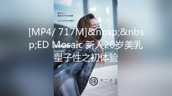 [MP4/ 717M]&nbsp;&nbsp;ED Mosaic 新人20岁美乳星子性之初体验