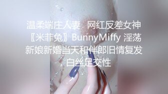 温柔端庄人妻✿网红反差女神〖米菲兔〗BunnyMiffy 淫荡新娘新婚当天和伴郎旧情复发，白丝足交性