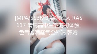 [MP4/553MB]皇家華人 RAS117 清纯高中生下海初体验.色气饱满骚气全外漏 韩嫣