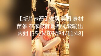 【新片速遞】贫乳美眉 身材苗条 在家被胖哥哥无套输出 内射 [351MB/MP4/11:48]