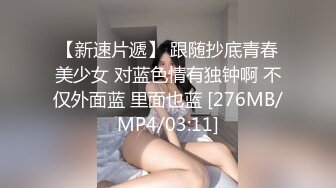 【新速片遞】 跟随抄底青春美少女 对蓝色情有独钟啊 不仅外面蓝 里面也蓝 [276MB/MP4/03:11]