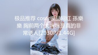 极品推荐 coser极品网红 孫樂樂 胸前两个大咪咪是真的非常诱人[2030P/1.44G]