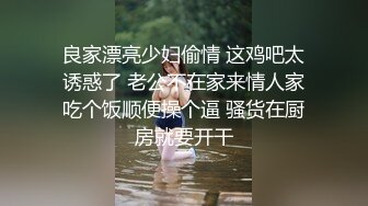 良家漂亮少妇偷情 这鸡吧太诱惑了 老公不在家来情人家吃个饭顺便操个逼 骚货在厨房就要开干