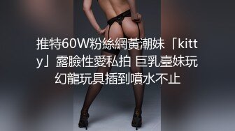 推特60W粉絲網黃潮妹「kitty」露臉性愛私拍 巨乳臺妹玩幻龍玩具插到噴水不止