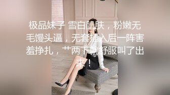 极品妹子 雪白肌肤，粉嫩无毛馒头逼，无套插入后一阵害羞挣扎，艹两下就舒服叫了出来！