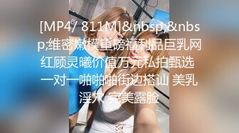 [MP4/ 811M]&nbsp;&nbsp;维密嫩模重磅福利品巨乳网红顾灵曦价值万元私拍甄选 一对一啪啪啪街边搭讪 美乳淫穴 完美露脸