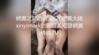 網黃之間的對決,OF網黃大佬xinyimark對戰巨乳短發網黃綺綺2V