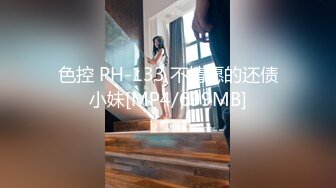 色控 PH-133 不情愿的还债小妹[MP4/699MB]