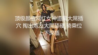 顶级颜值网红女神道具大屌插穴 掏出炮友大屌舔硬 骑乘位上下深插