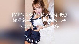 [MP4/ 236M] 熟女妈妈 慢点操 你轻一点 丰腴妈妈被儿子无套内射了 老逼水多