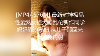 [MP4/ 576M] 最新封神极品性爱熟女控大神乱伦新作同学妈妈骚浪熟妇 从儿子那回来就被我内射