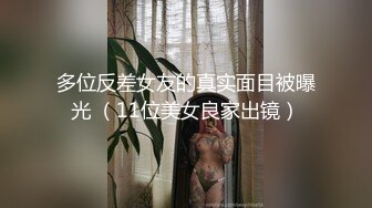 多位反差女友的真实面目被曝光 （11位美女良家出镜）