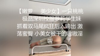 [MP4/ 482M]&nbsp;&nbsp;销魂蜜桃臀健身美女 ！S型身材爆炸 ！扣穴水声哗哗，超近视角水晶假屌骑坐