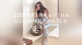 【日語無字】胸キュン！はぁとふるCafe にかいめ 02 わたしを見て