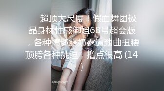 精品推荐超短格子裙人妖那股想被操的骚样漏大屌相互爱抚深喉上位插插流出白浆呻吟叫床诱人