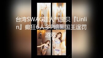 台湾SWAG超人气宝贝『Linlin』癫狂6人多P暗黑国王逞罚游戏 