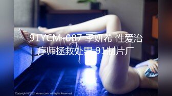 91YCM-087 季妍希 性爱治疗师拯救处男 91制片厂