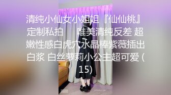 清纯小仙女小姐姐『仙仙桃』定制私拍❤️唯美清纯反差 超嫩性感白虎穴水晶棒紫薇插出白浆 白丝萝莉小公主超可爱 (15)