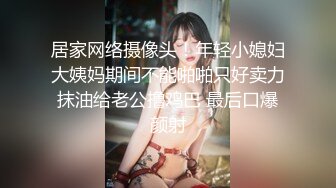 高中女生與男友的自拍第三部，顔值高美乳極品身材，呻吟誘人各種姿勢狂插