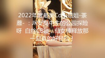 2022年度最美Cd小姐姐-荼蘼- ：JK女高中生的公园探险呀  白丝CB锁，仙女棒释放那一刻真的好轻松！