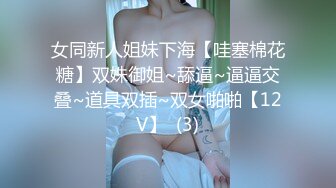 十一月最新流出 商场女厕全景后拍（露脸）美女尿尿长腿美女屁股尖尖白带老长