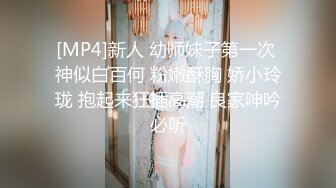 新更偷拍网聊奔现 离异白领会计女被干瘫软 扣喷水 干喷体射 3天火力全开干狂喷！ (5)