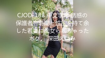 CJOD-188 中文字幕 誘惑の保護者會時間と性欲を持て余した若妻に痴女られちゃったボク。 深田えいみ