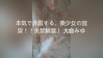 本気で赤面する、美少女の放尿！！失禁解禁！ 大倉みゆ