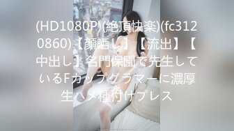 [MP4]怪兽企划 兔子先生 TZ-047 和两个美女前辈来家里玩真心话大冒险 输了一起玩3P 明日香