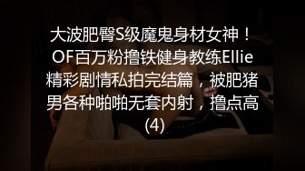 大波肥臀S级魔鬼身材女神！OF百万粉撸铁健身教练Ellie精彩剧情私拍完结篇，被肥猪男各种啪啪无套内射，撸点高 (4)