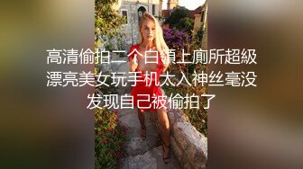 【童颜巨乳】胸器小姐姐，奶子挤在一起对撞，内裤勒紧骚逼摩擦，叫春嗷嗷！