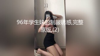 96年学生妹的制服诱惑,完整原版,(2)