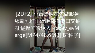 [MP4/ 558M] 尤物级女神御姐 真会打扮啊 白皙肉体黑色衣服勾人性福，吊带裹胸往上一扒就舔吸奶子