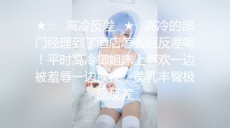 《震精㊙️泄密☛无水速递》露脸才是王道！漂亮学生妹私下极度反差是个露出癖性瘾小母狗对主人忠贞不二喝尿野战露出各种刺激玩法 (5)