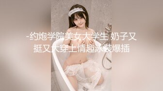 帝都小嫩女内射