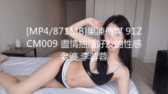 [MP4/871MB]果凍傳媒 91ZCM009 盡情抽插好友的性感老婆 李蓉蓉