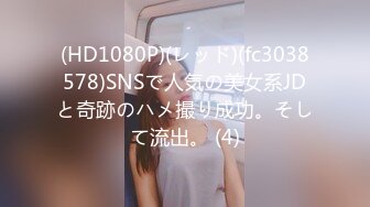 (HD1080P)(レッド)(fc3038578)SNSで人気の美女系JDと奇跡のハメ撮り成功。そして流出。 (4)