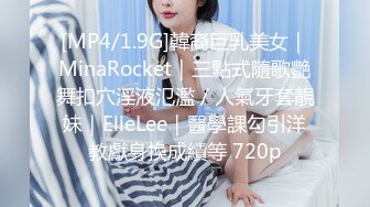 [MP4/1.9G]韓裔巨乳美女｜MinaRocket｜三點式隨歌艷舞扣穴淫液氾濫／人氣牙套靚妹｜ElleLee｜醫學課勾引洋教獻身換成績等 720p