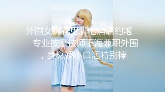 【新片速遞】&nbsp;&nbsp;台北大一漂亮女生被渣男冒充导演套路❤️大胆展示傲人的身材和粉嫩的小鲍[747M/MP4/10:07]