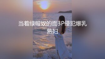 当着绿帽奴的面3P侵犯爆乳熟妇