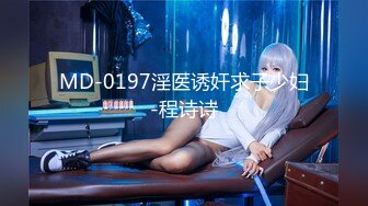 MD-0197淫医诱奸求子少妇-程诗诗