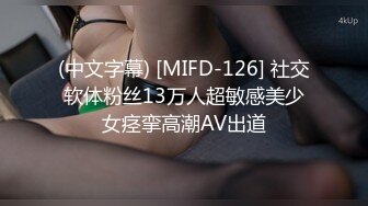 (中文字幕) [MIFD-126] 社交软体粉丝13万人超敏感美少女痉挛高潮AV出道