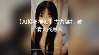 【AI换脸视频】古力娜扎 激情大战黑人